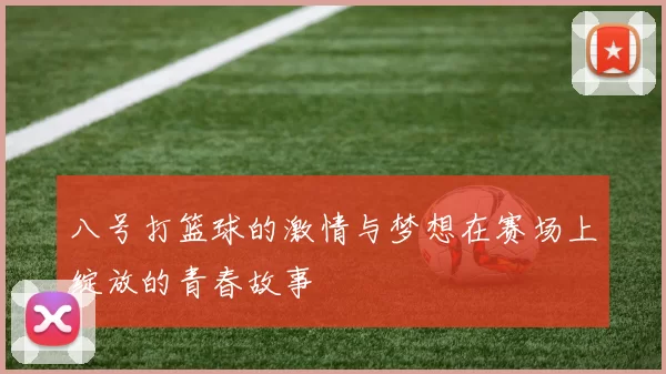 八号打篮球的激情与梦想在赛场上绽放的青春故事