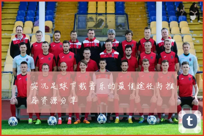 实况足球下载音乐的最佳途径与推荐资源分享